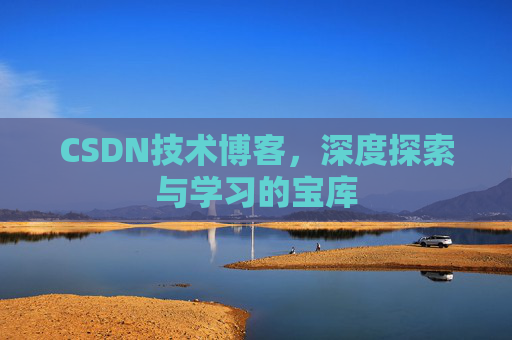 CSDN技术博客，深度探索与学习的宝库